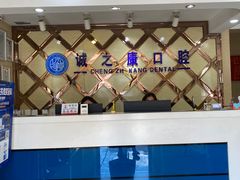 -诚之康口腔矫正种植中心(天通苑店)
