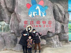 -宿豫区运河湾森林动物园