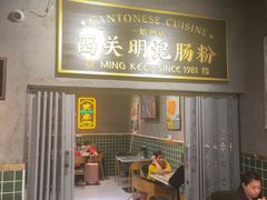 -西关明记肠粉(荔枝湾店)