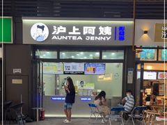门面-沪上阿姨·精选茶饮(龙湖滨江天街店)
