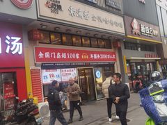 -素满香·食养自助(建邺万达店)
