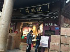 门面-黄胜记鼓浪屿肉松店(龙头路店)
