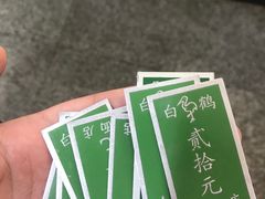 -白鹤大冷面
