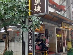 -兴记沙茶鱿鱼羹