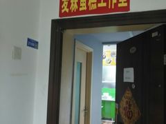 门面-麦森创意蛋糕(新模范马路地铁站店)