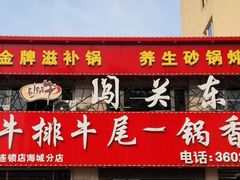 -闯关东牛排牛尾一锅香(海城店)