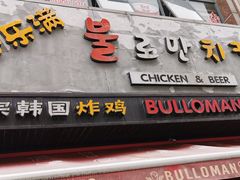 门面-富乐满韩国正宗炸鸡韩国料理(虹泉路店)