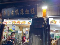 -平乐古镇孙血旺