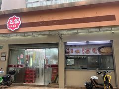 -玉华饮食店(茅台路店)