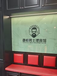 -豪帅男士理容馆