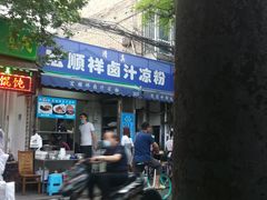 门面-清真·宏顺祥卤汁凉粉(大皮院店)