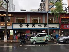-云平风味园(护国路店)