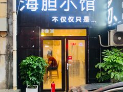 门面-海胆小馆(东北水饺·春柳店)