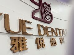 -雅悦齿科(顾村公园店)