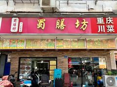 -蜀膳坊(洪公祠小区店)