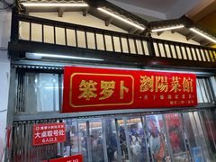 -笨罗卜浏阳菜馆(太平街店)