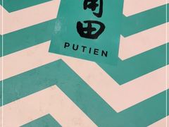 -莆田餐厅PUTIEN(三里屯店)