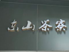 -东山茶寮(新安店)