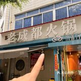 成都人都爱吃的老火锅，果真香的很！