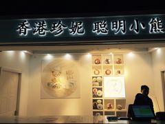 门面-香港珍妮曲奇聪明小熊饼干