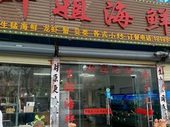 门面-叶姐海鲜(棋子湾店)