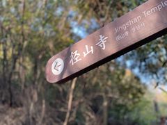 -径山寺