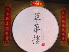 -萃華楼(王府井店)