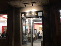 门面-名门小厨(劲松店)