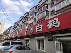 门面-白鹤大冷面