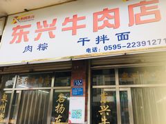-东兴牛肉店(庄府巷店)