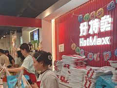 -好特卖HotMaxx(杭州滨江宝龙城店)