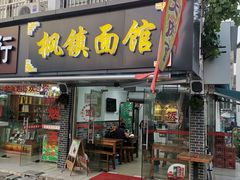 门面-枫镇面馆(寒山寺店)
