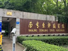 -南京东郊国宾馆