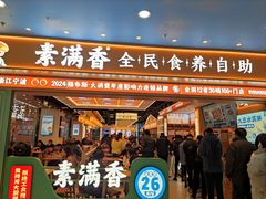 -素满香·全民食养自助(长宁龙之梦店)