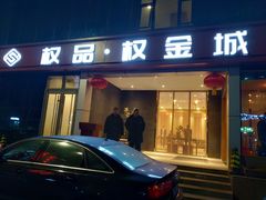 -权品·权金城沐浴连锁(良乡店)