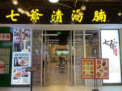 门面-七爷清汤腩·港式餐厅(金狮广场店)