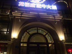 -龙福成肥牛火锅(文昌店)