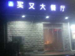 -买又大餐厅(福林里店)