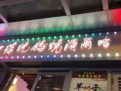 -正通记·哈尔滨烧烤·炭烤鸽子(七宝万科国际店)
