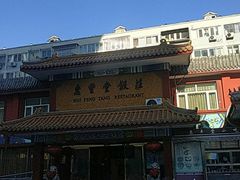 -惠丰堂饭庄·烤鸭·京味菜(翠微路店)