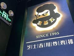 -高基五春川炒鸡排 韩国料理(威海总店)