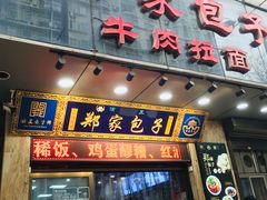 -郑家包子牛肉拉面(尚勤路店)