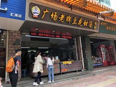 -张钦德·广场老牌豆花甜汤(总店)