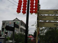 -锦江中华村农家乐饭庄