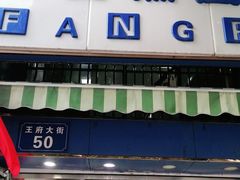 门面-芳婆糕团店(王府大街店)