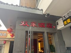 -双东酒店(东关街店)