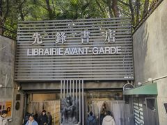 -先锋书店(五台山总店)