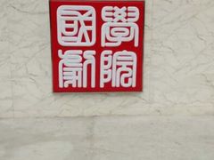 android_upload_pic-国学剧院(功夫诗·九卷)