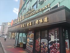 -宏达老菜馆(东安街店)