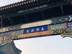 -南锣鼓巷